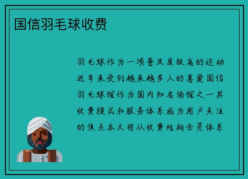 国信羽毛球收费