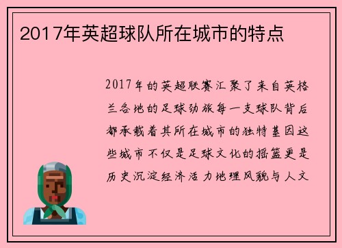 2017年英超球队所在城市的特点