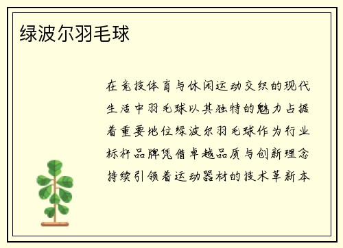 绿波尔羽毛球