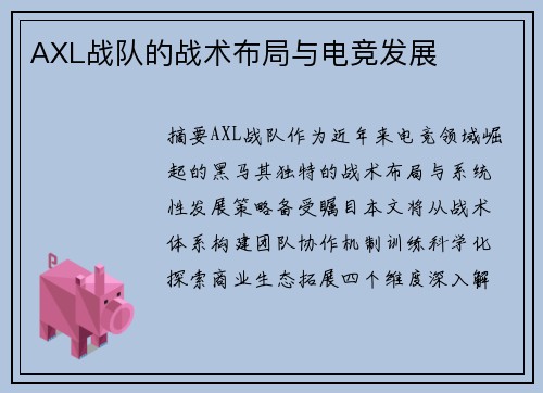 AXL战队的战术布局与电竞发展