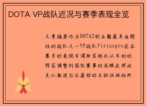 DOTA VP战队近况与赛季表现全览