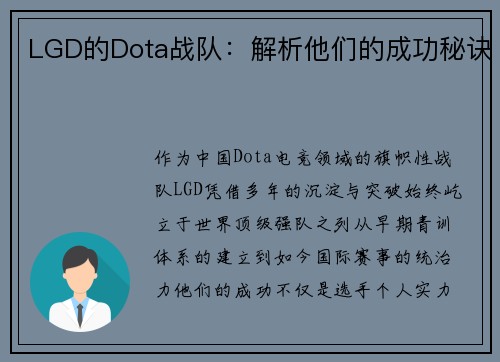 LGD的Dota战队：解析他们的成功秘诀