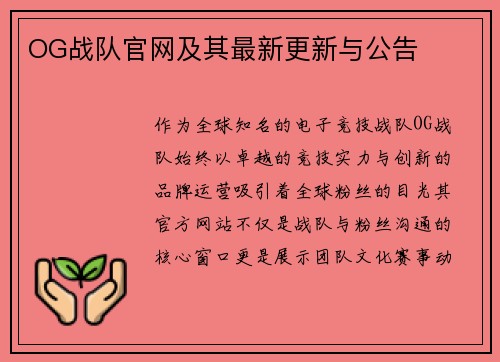 OG战队官网及其最新更新与公告