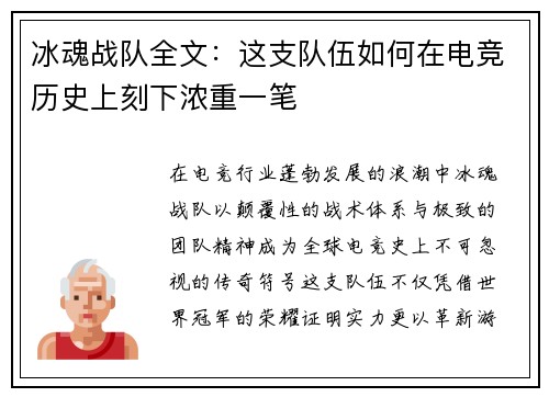冰魂战队全文：这支队伍如何在电竞历史上刻下浓重一笔