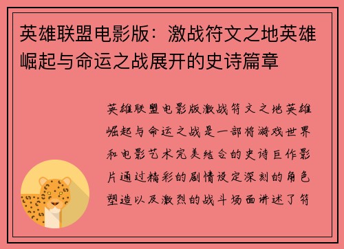 英雄联盟电影版：激战符文之地英雄崛起与命运之战展开的史诗篇章