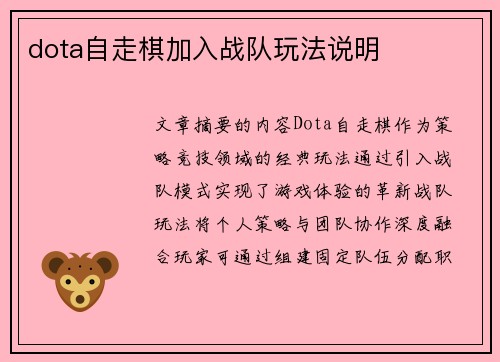 dota自走棋加入战队玩法说明