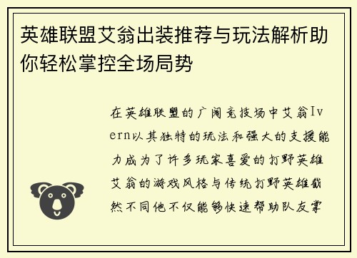 英雄联盟艾翁出装推荐与玩法解析助你轻松掌控全场局势