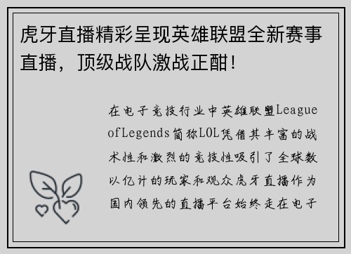 虎牙直播精彩呈现英雄联盟全新赛事直播，顶级战队激战正酣！