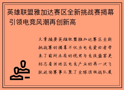英雄联盟雅加达赛区全新挑战赛揭幕 引领电竞风潮再创新高