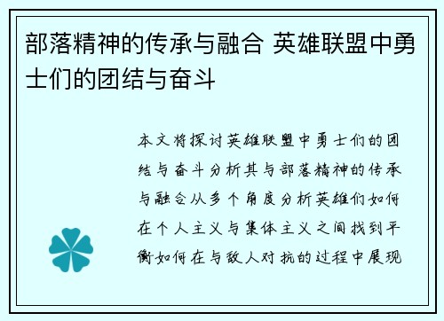 部落精神的传承与融合 英雄联盟中勇士们的团结与奋斗