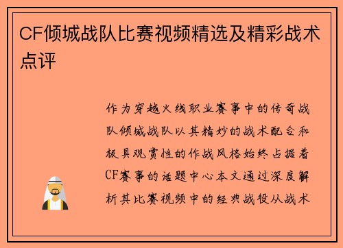 CF倾城战队比赛视频精选及精彩战术点评