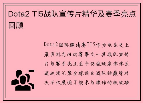 Dota2 TI5战队宣传片精华及赛季亮点回顾