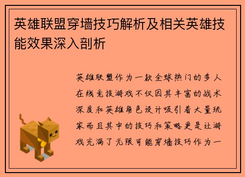 英雄联盟穿墙技巧解析及相关英雄技能效果深入剖析