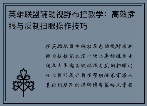 英雄联盟辅助视野布控教学：高效插眼与反制扫眼操作技巧