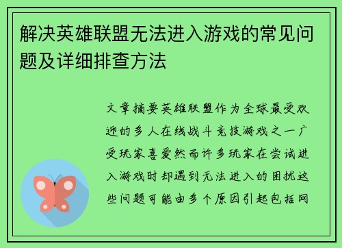 解决英雄联盟无法进入游戏的常见问题及详细排查方法