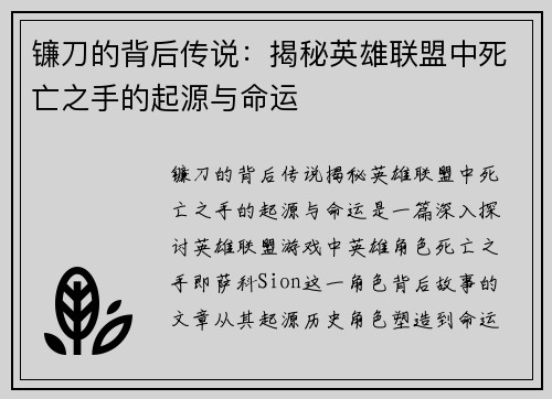 镰刀的背后传说：揭秘英雄联盟中死亡之手的起源与命运