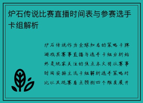 炉石传说比赛直播时间表与参赛选手卡组解析