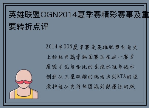 英雄联盟OGN2014夏季赛精彩赛事及重要转折点评
