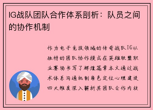 IG战队团队合作体系剖析：队员之间的协作机制
