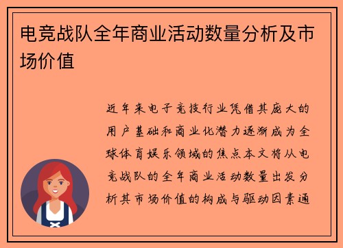 电竞战队全年商业活动数量分析及市场价值