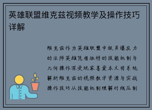 英雄联盟维克兹视频教学及操作技巧详解