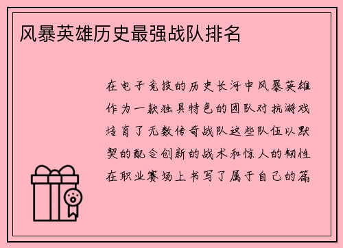 风暴英雄历史最强战队排名