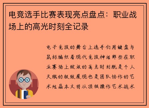 电竞选手比赛表现亮点盘点：职业战场上的高光时刻全记录