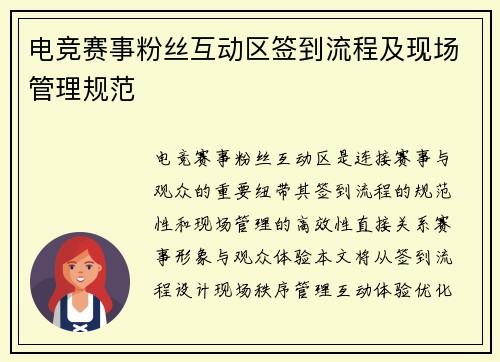 电竞赛事粉丝互动区签到流程及现场管理规范