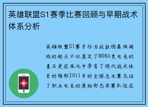 英雄联盟S1赛季比赛回顾与早期战术体系分析
