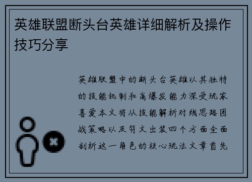 英雄联盟断头台英雄详细解析及操作技巧分享