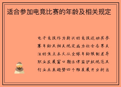 适合参加电竞比赛的年龄及相关规定