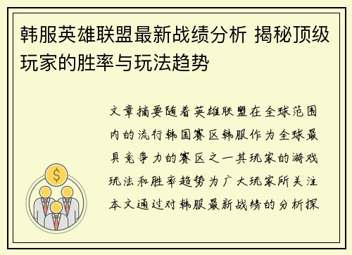 韩服英雄联盟最新战绩分析 揭秘顶级玩家的胜率与玩法趋势