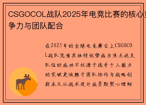 CSGOCOL战队2025年电竞比赛的核心竞争力与团队配合