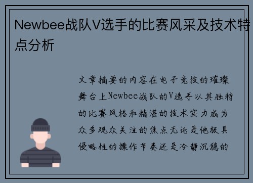 Newbee战队V选手的比赛风采及技术特点分析