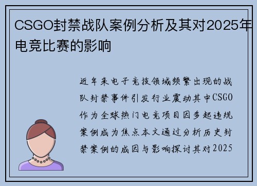 CSGO封禁战队案例分析及其对2025年电竞比赛的影响