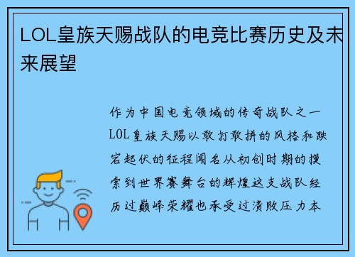 LOL皇族天赐战队的电竞比赛历史及未来展望