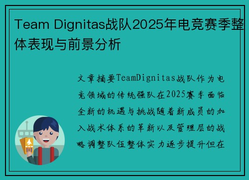 Team Dignitas战队2025年电竞赛季整体表现与前景分析