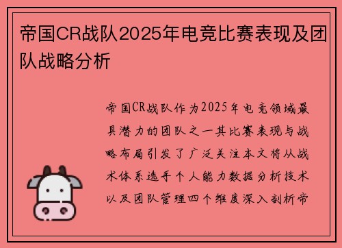帝国CR战队2025年电竞比赛表现及团队战略分析