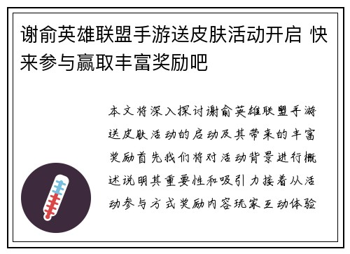 谢俞英雄联盟手游送皮肤活动开启 快来参与赢取丰富奖励吧