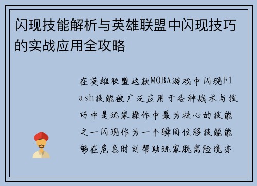 闪现技能解析与英雄联盟中闪现技巧的实战应用全攻略