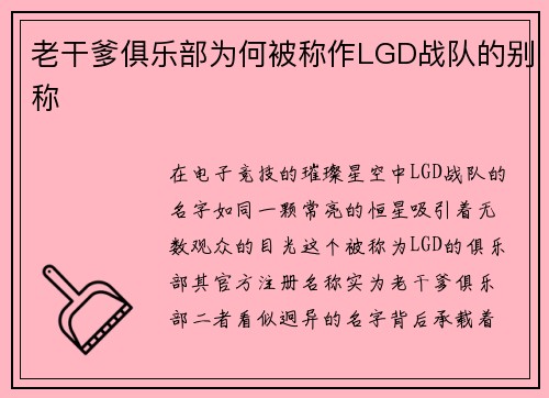老干爹俱乐部为何被称作LGD战队的别称