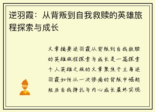 逆羽霞：从背叛到自我救赎的英雄旅程探索与成长