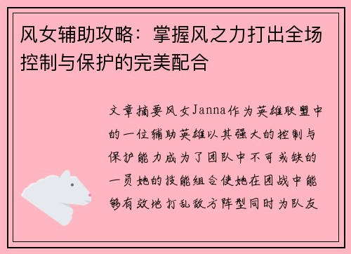 风女辅助攻略：掌握风之力打出全场控制与保护的完美配合