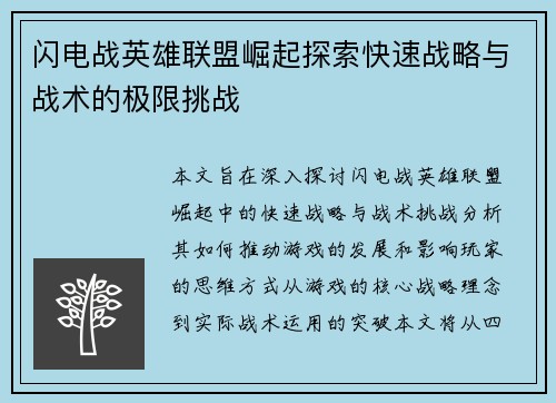 闪电战英雄联盟崛起探索快速战略与战术的极限挑战