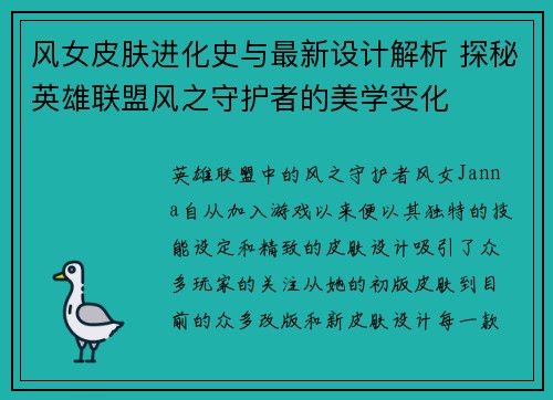 风女皮肤进化史与最新设计解析 探秘英雄联盟风之守护者的美学变化