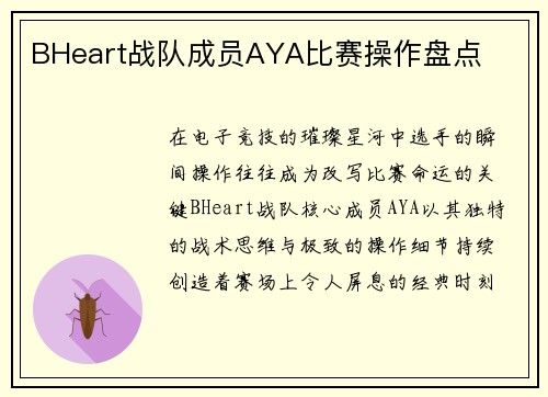 BHeart战队成员AYA比赛操作盘点