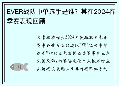 EVER战队中单选手是谁？其在2024春季赛表现回顾