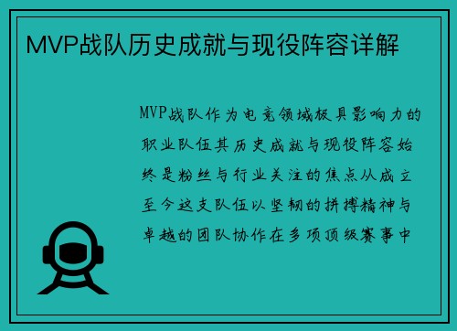 MVP战队历史成就与现役阵容详解
