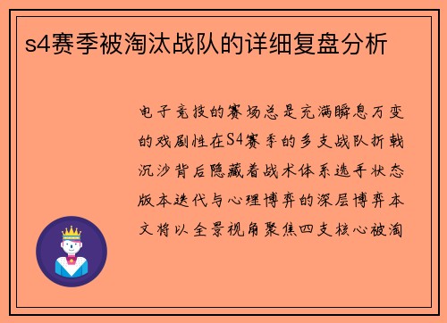 s4赛季被淘汰战队的详细复盘分析