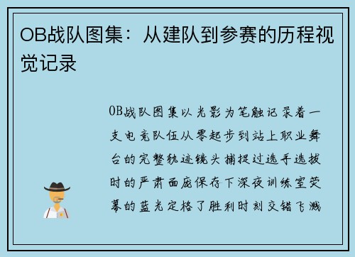 OB战队图集：从建队到参赛的历程视觉记录